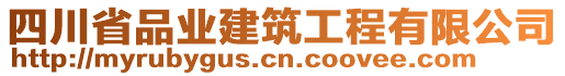 四川省品業(yè)建筑工程有限公司