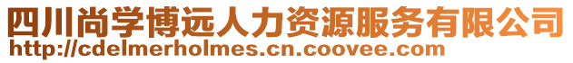 四川尚學博遠人力資源服務有限公司