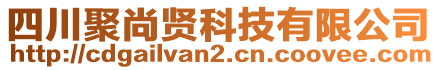 四川聚尚賢科技有限公司