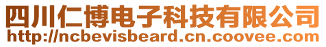 四川仁博電子科技有限公司