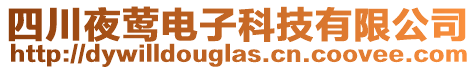 四川夜鶯電子科技有限公司