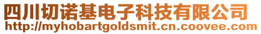四川切諾基電子科技有限公司