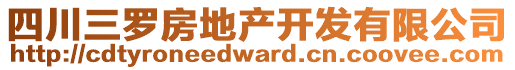 四川三羅房地產(chǎn)開發(fā)有限公司