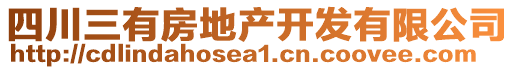 四川三有房地產(chǎn)開(kāi)發(fā)有限公司