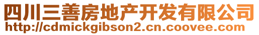 四川三善房地產開發有限公司