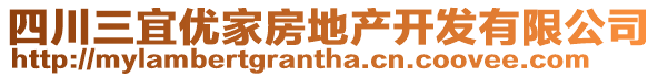 四川三宜優(yōu)家房地產(chǎn)開發(fā)有限公司
