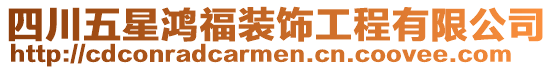 四川五星鴻福裝飾工程有限公司