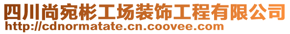 四川尚宛彬工場裝飾工程有限公司