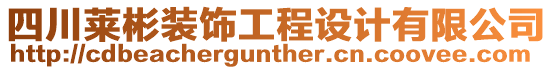四川萊彬裝飾工程設計有限公司