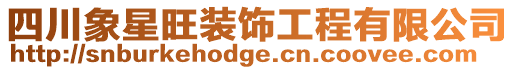 四川象星旺裝飾工程有限公司