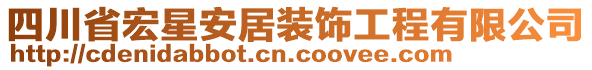 四川省宏星安居裝飾工程有限公司