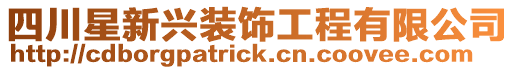 四川星新興裝飾工程有限公司