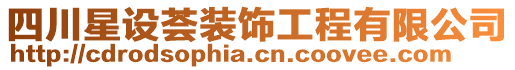 四川星設薈裝飾工程有限公司