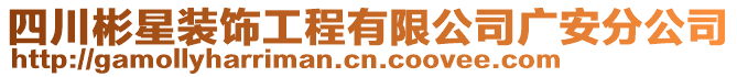 四川彬星裝飾工程有限公司廣安分公司