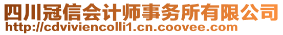 四川冠信會計師事務(wù)所有限公司