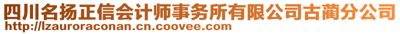 四川名揚(yáng)正信會(huì)計(jì)師事務(wù)所有限公司古藺分公司