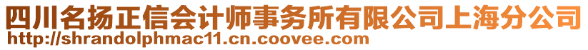四川名揚正信會計師事務所有限公司上海分公司