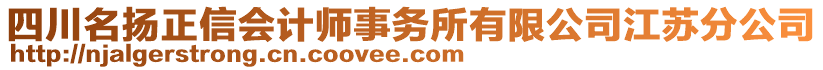 四川名揚正信會計師事務所有限公司江蘇分公司