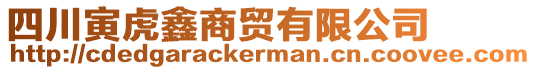 四川寅虎鑫商貿有限公司