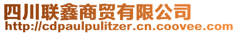 四川聯(lián)鑫商貿(mào)有限公司