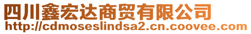 四川鑫宏達商貿有限公司