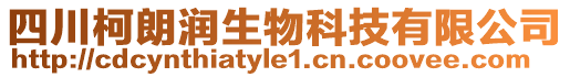 四川柯朗潤生物科技有限公司