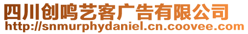 四川創(chuàng)鳴藝客廣告有限公司