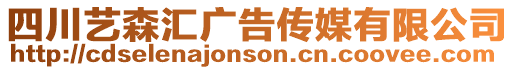 四川藝森匯廣告?zhèn)髅接邢薰? style=