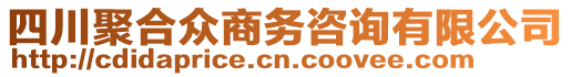四川聚合眾商務咨詢有限公司