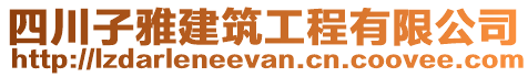 四川子雅建筑工程有限公司