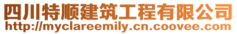 四川特順建筑工程有限公司