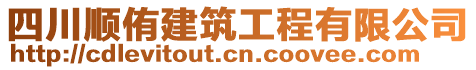 四川順侑建筑工程有限公司