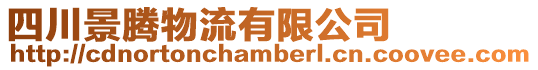 四川景騰物流有限公司
