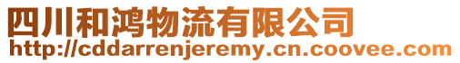 四川和鴻物流有限公司