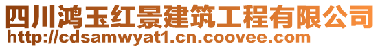 四川鴻玉紅景建筑工程有限公司