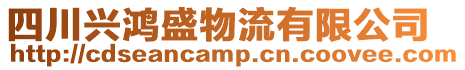 四川興鴻盛物流有限公司