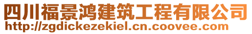 四川福景鴻建筑工程有限公司