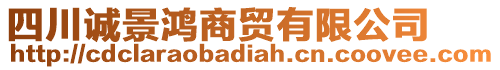 四川誠景鴻商貿有限公司