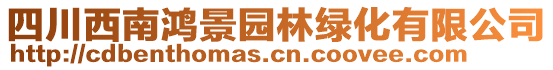 四川西南鴻景園林綠化有限公司