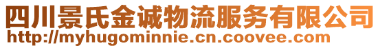 四川景氏金誠物流服務有限公司