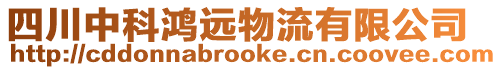 四川中科鴻遠物流有限公司