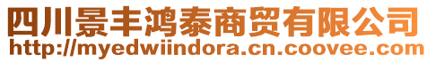 四川景豐鴻泰商貿有限公司