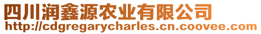 四川潤鑫源農(nóng)業(yè)有限公司