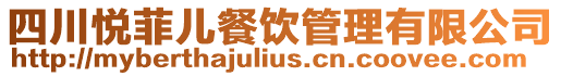 四川悅菲兒餐飲管理有限公司