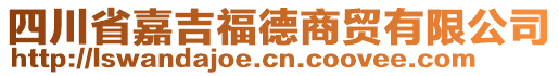 四川省嘉吉福德商貿有限公司