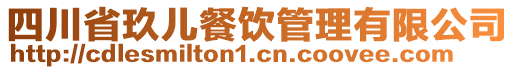四川省玖兒餐飲管理有限公司