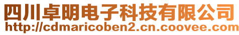 四川卓明电子科技有限公司