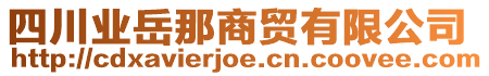 四川業岳那商貿有限公司