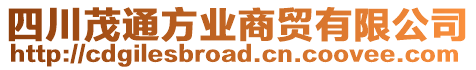 四川茂通方業(yè)商貿(mào)有限公司