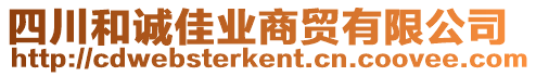 四川和誠佳業(yè)商貿有限公司